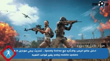 ادخل عالم الرعب والإثارة مع Spooky Soiree.. تحديث ببجي موبايل 4.0 pubg mobile update يغير قواعد اللعبة